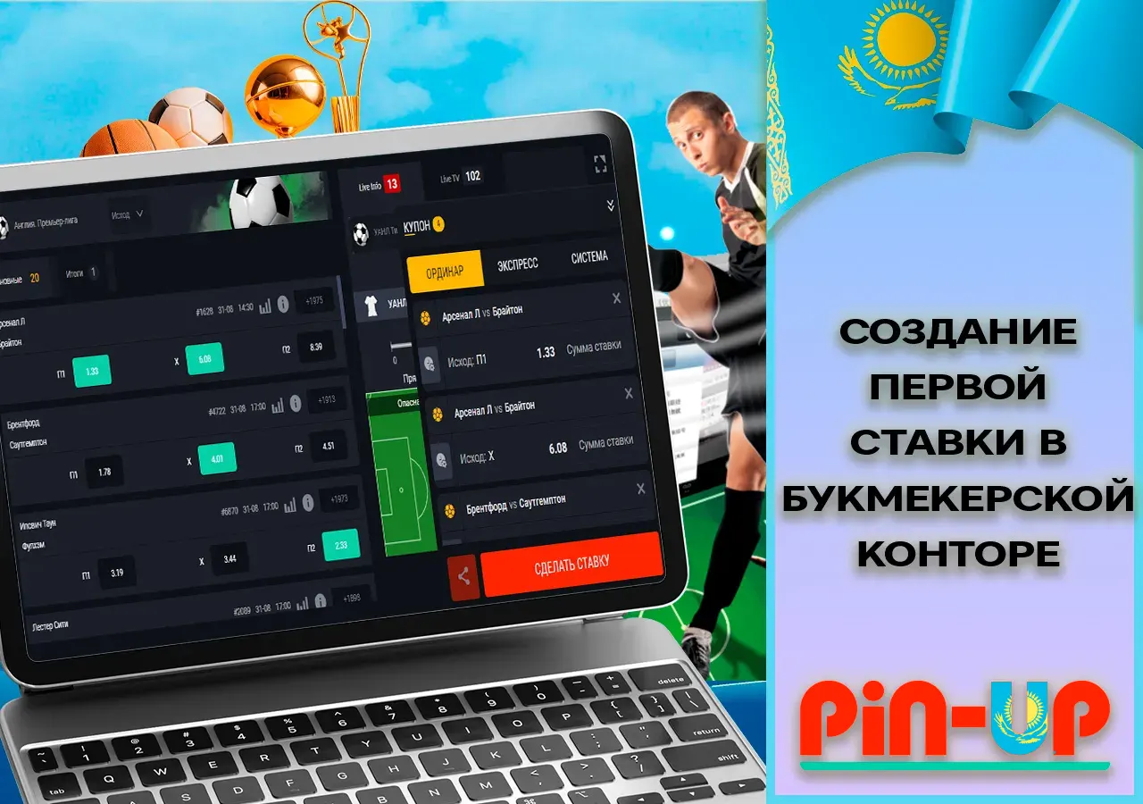 Создание первой ставки в букмекерской конторе Pin Up