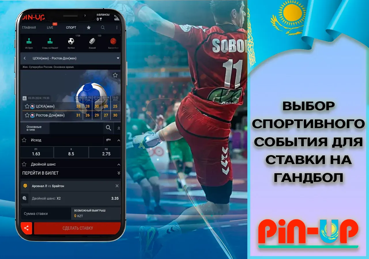 Выбор спортивного события для ставки на гандбол