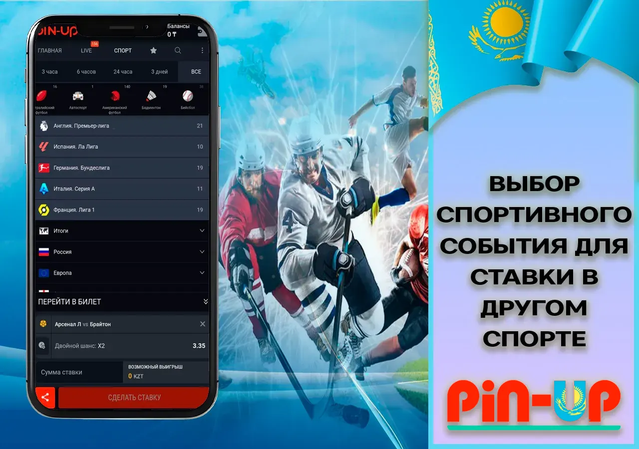 Выбор спортивного события для ставки в другом спорте
