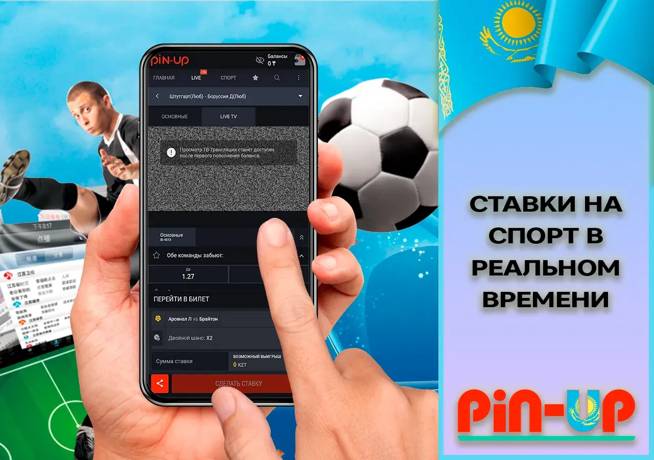 Ставки на спорт Pin Up в реальном времени