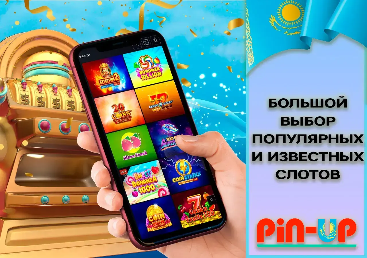 Большой выбор популярных и известных слотов Pin Up